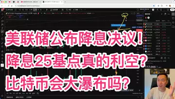 美联储公布降息25基点，听说是BTC大利空？比特币会大瀑布吗？