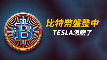 比特幣不慌?仍在盤整中!Tesla暴跌10%……