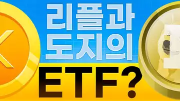 XRP와 도지 코인의 ETF 출시 임박?!