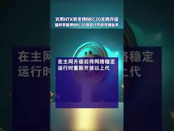 火币HTX将支持BRC 20主网升级#htx #btc