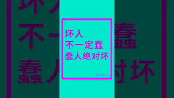 坏人不一定蠢，蠢人绝对坏 #btc #crypto