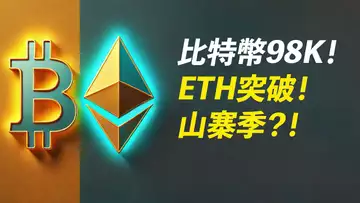 BTC上98000?ETH杯柄突破!山寨季?機會滿天飛!