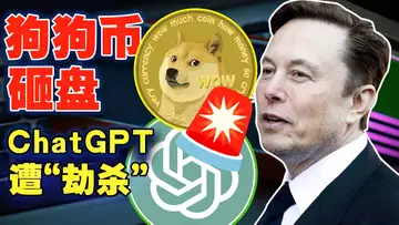 比特币走势喜人小币不利走高;狗狗币被砸了?ChatGPT 遭“劫杀”;币安再遭“十面埋伏”;Roblox涉嫌洗钱