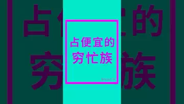 占便宜的穷忙族 #比特币 #crypto