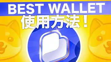 ミームコイン初心者におすすめのウォレット！Best Walletの使い方を解説！！