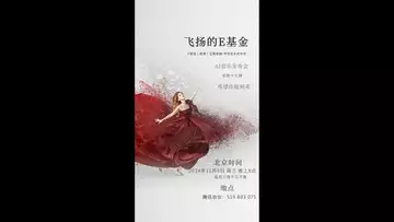 飞扬的E基金---AI音乐发布会（总第十九期）