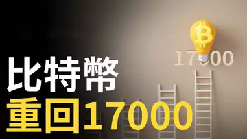 比特幣,重回17000︱比特币反彈還是誘多?︱以太坊強勢,山寨幣補漲