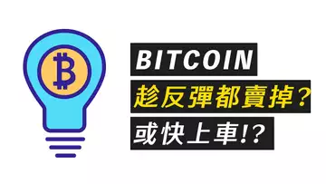 BTC強力反彈!上車做多?還是照計劃做空!?