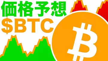 ビットコインの価格予想！！アナリストたちの見解とは！？