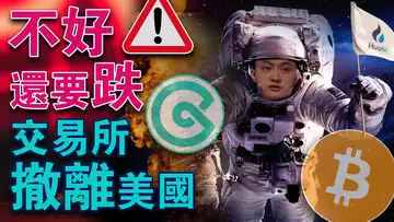 不好,还要跌;交易所撤离美国;孙哥喊话带你飞上火星;迈阿密市长参选美国总统;Sei network自毁完成