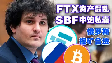 11.21 清算人怒斥FTX资产混乱;SBF任职期间中饱私囊;FTX 员工管理无标准;俄罗斯法案修正允许挖矿;C罗、梅西入局Web3