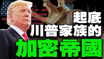 从白宫到币圈：川普的加密野心与家族布局 2025107