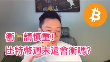 比特幣週末還會上衝嗎?需要觀察!衝土狗注意倉位!BTC | ETH | 自然交易理論 | 交易 | 趨勢 | 行情 | 區塊鏈 |
