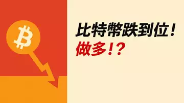BTC跌到位!還跌嗎?可以做多嗎?ETH漲完了?