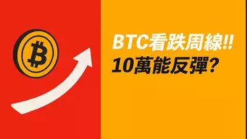 BTC看跌周線!跌到哪反彈?10萬能撐住?ETH有希望嗎?