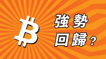 比特幣大暴漲!強勢回歸?月線收得怎麼樣?接下來這月怎麼走?三月詳細計劃!