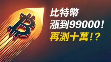BTC漲回99000!再測十萬?臨近趨勢線!受阻怎麼辦?ETH呢