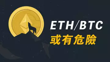 ETH/BTC，恐怕需要留意！比特幣極度收縮，以太坊或出方向！【最新】