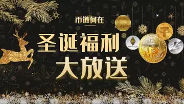 圣诞福利大放送!
