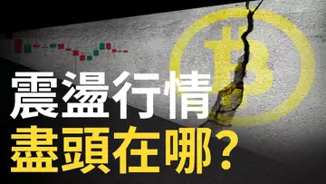 比特幣震盪行情,盡頭在哪?︱以太幣、美股三角盤整︱比特币極度低迷
