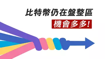 比特幣方向未出,但盤整區也精彩!美股撐住了嗎?ETH或許偏弱?【最新】