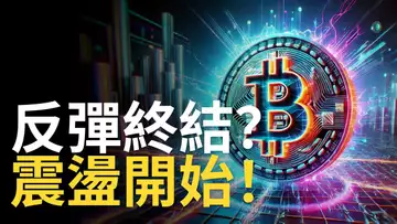 比特幣反彈終結 ? BTC震盪開始 ! 以太币補漲︱ETH將挑戰CME缺口? 【建議用1.5X倍速觀看】