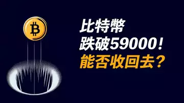 BTC跌破59000!跌破前低,能否收回去?下方52000?