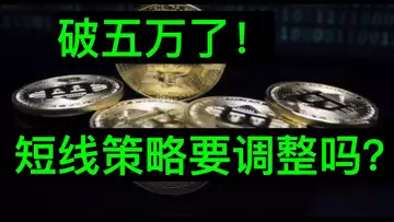 操盘日志:破五万了!重新调整短线策略!敬畏市场,顺势而为!