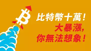 比特幣10萬!大暴漲,你無法想象!不跌回10萬,ETH和小幣就跟上?