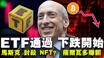 ETF通过下跌开始;马斯克“封杀”NFT? 比特币ETF最大赢家;萨尔瓦多赚翻;印度封杀9家交易所;20240111