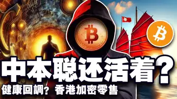 比特币一脚踩空大盘回调;Tether 涉嫌洗钱?萨尔瓦多带单火山挖矿;中本聪还活着?香港加密零售领跑亚洲 20241126