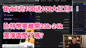 比特幣要離開23k-24k震蕩區間嗎?Bybit註冊充100送100活動不要錯過!!BTC | ETH | 自然交易理論 | 交易 | 趨勢 | 行情 | 區塊鏈 |