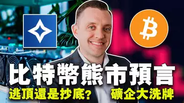 现在是止损还是补仓?减半矿企大洗牌;未来熊市比特币低点预测;以太坊 ETF 香港“抢跑”;马斯克放大招治心病20240417