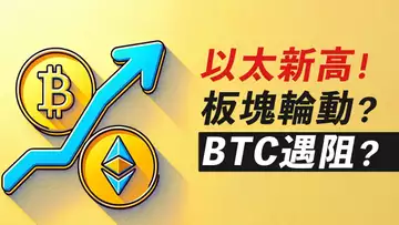 比特幣小反彈,以太大暴漲!板塊輪動,接下來就是山寨漲?