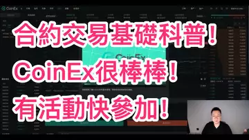 【乾貨】合約交易基礎科普！CoinEx永續合約初體驗很棒棒！
