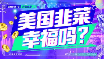 战略连线，稳定币法案通过后的美国，BEWIN秒空为什么？