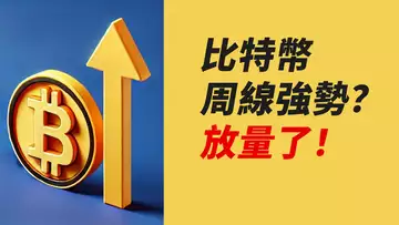 BTC周線強勢!成交有量!繼續漲?ETH呢?