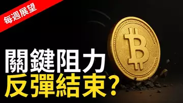 比特幣重要阻力區!BTC反彈隨時結束,多空即將分勝負?【建議用1.5X倍速觀看】