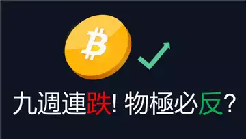 比特幣跌破紀錄! 九週連跌︱btc物極必反?︱市場極度恐慌,莊家瘋狂建倉