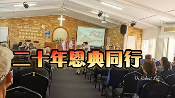 《二十年恩典同行》(致敬ICC教会20周年,Dr Robert Lee出品)