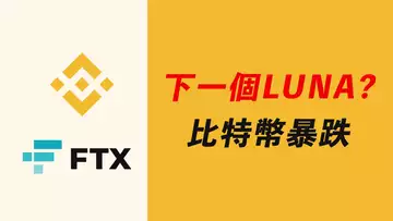 比特幣暴跌!真實原因是?Ftt暴雷?下個Luna?Tesla新低,Doge小心!【最新】