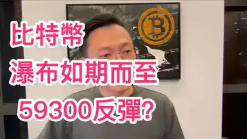 比特幣大瀑布如期而至!目標位62000到達後,還會去59300嗎?還有反彈嗎?