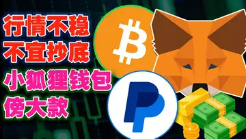 行情不稳不宜抄底;巨鲸教你投资山寨币;UniSat“捆绑”多家交易所;小狐狸钱包傍“大款”;名人推特账号被劫持