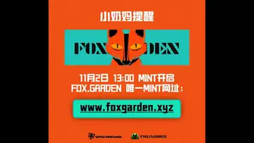 小奶妈送钱模式开启,狐狸NFT怎么MINT?教学版!