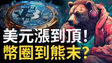 比特幣要反轉 ? ︱美元漲破頂 ! 幣圈到熊末 ? ︱以太幣做空機會