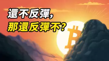 BTC這麼弱,還能反彈不?回抽不過開啟下跌?
