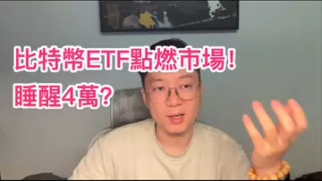 比特幣起飛!ETF即將通過?直接上4萬?自然交易理論 | 交易 | 趨勢 | 行情 | 區塊鏈 |