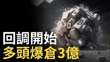 比特幣回調開始︱以太幣大跌 !︱ETH︱BTC多頭爆倉三億︱山寨币能不能抄底 ?