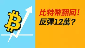 BTC翻回！如果撐住，將去12萬？ETH反彈受阻？