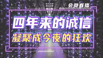 四年来的诚信,凝聚成今夜的狂欢
